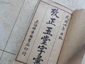 民国4年线装：《改正玉堂字汇》【四册全，但贞集第33页数起书下端书角缺损5品，其它9品。】