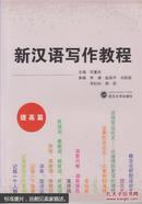 新汉语写作教程（提高篇） 何重先，李澜等参编 武汉大学出版社