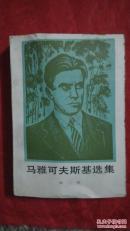 马雅可夫斯基选集2