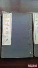 郑板桥全集【蓝印本，民国24年初版，全4册，20*13cm】