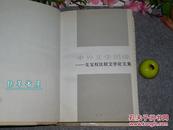 《中外文学因缘—戈宝权比较文学论文集》（精装）1990年一版一印500册※[西方俄国小说家、世界文学名著研究：普希金诗集 托尔斯泰 高尔基 莎士比亚 裴多菲 伊索寓言 //鲁迅 版画 瞿秋白 耿济之]