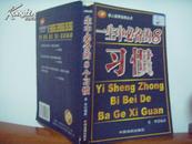 一生中必备的8个习惯