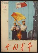 中国青年1962.17