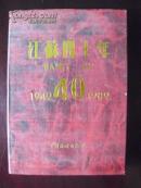 江苏四十年1949-1989 精装1989年一版一印