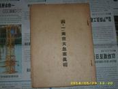 1949年学运出版物《四。一南京大血案真相》毛边 无版权无定价