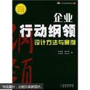 企业行动纲领设计方法与案例/赛艾诺管理咨询丛书