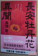 ◇日文原版书 长安牡丹花异闻 (文春文库) 森福都 松本清张赏受赏