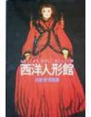 西洋人形館/198年/西洋人形馆/西洋玩具馆/沢渡朔/アニタ?ホ\0キンズ/室住信子/サンリオ/西洋人形馆 (图)