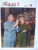 解放军画报1977年第9期（8开，封面有华国锋
