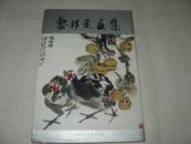 黎帮定画集【8开布面精装，有书衣】2012一版一印