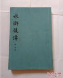 （清）陈忱 著《水浒后传》全1册 大32开本