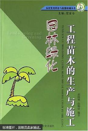 园林绿化工程苗木的生产与施工