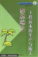 园林绿化工程苗木的生产与施工