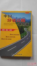中国分省公路地图册