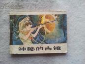 神奇的古镜