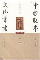 元本（中国版本文化丛书  32开平装  全一册）