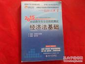 经济法基础2015年会计专业技术资格考试应试指导及全真模测试经济法基础