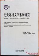 历史题材文学系列研究：第四卷：中国当代历史文学的创造与重构