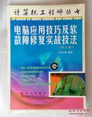 电脑应用技巧及软故障修复实战技法(修订版)