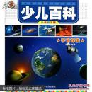 宇宙探索-少儿百科-中国儿童成长必读书