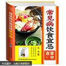 掌中查享生活：常见病饮食宜忌掌中查 正版精装