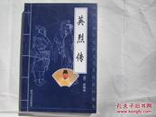 中国古典历史演义名著传世珍藏本--英烈传