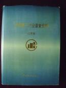 中国第三产业普查资料 江苏省 1994年一版一印 精装