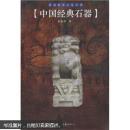 中国经典石器