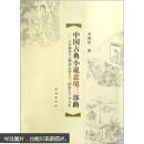 中国古典小说意境三部曲：《红楼梦》、《聊斋志异》、《三国演义》与人生