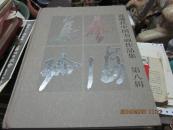 艺海集珍  第八辑  一版一印1000本