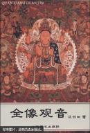 全像民间神丛书 全像观音  马书田 著 江西美术出版社 2007年6月一版一印 定价：38.00元 共309页