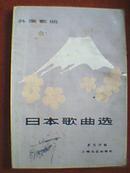 日本歌曲选（载有《歌唱永恒的友谊》《还我北方领土》《邮递马车》《望乡之歌》等62首歌曲，并附歌曲作者简介和日本民歌简介）