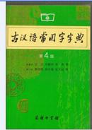 古汉语常用字字典（第4版）王力等原编9787100042857商务印书馆32开569页