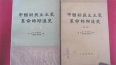 --【中国新民主主义革命时期通史  初稿  [第4卷]1版1