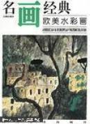 名画经典：欧美水彩画（百集珍藏本）