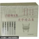 吕思勉文集：史学精品集（套装全11册）