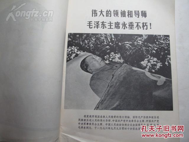 伟大领袖毛主席永远活在我们心中--  《甘肃新闻图片》杂志1976年毛泽东逝世专刊