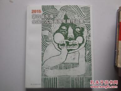 2015第四届东海.全国少儿版画双年展作品集（封底底部有一道约4厘米撕裂口）