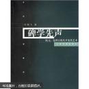 碑学先声：阮元、包世臣的书法及其艺术