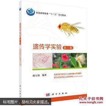遗传学实验（第三版）