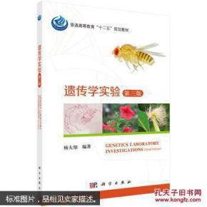 遗传学实验（第三版）