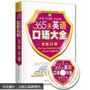 365天英语口语大全：交际口语（附MP3光盘1张）