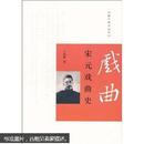 跟大师学国学：宋元戏曲史