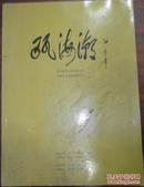 《“传世藏家”2011温州大型艺术品拍卖会“瓯海潮”书画专场（一）》（画册）