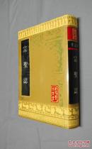 孔子文化大全 · 史志类《宗圣志》全一册 · 16开硬精装· 影印新善本