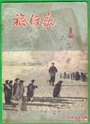 1958年 第8期《旅行家》