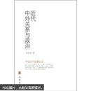 中国近代史事论丛：近代中外关系与政治 2006年一版一印仅3千册