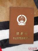 老证件---90年代的锦西市专业技术职务聘任书【锦西市就是现在的葫芦岛市】