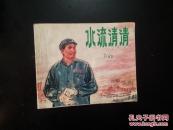 水流清清