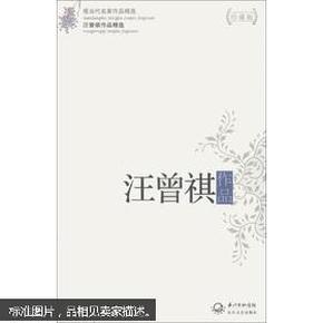 现当代名家作品精选：汪曾祺作品精选（珍藏版）